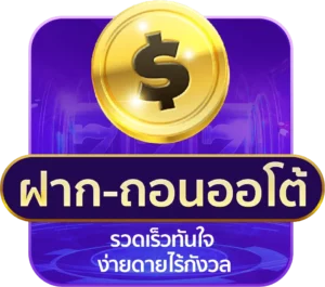 ฝากถอนออโต้