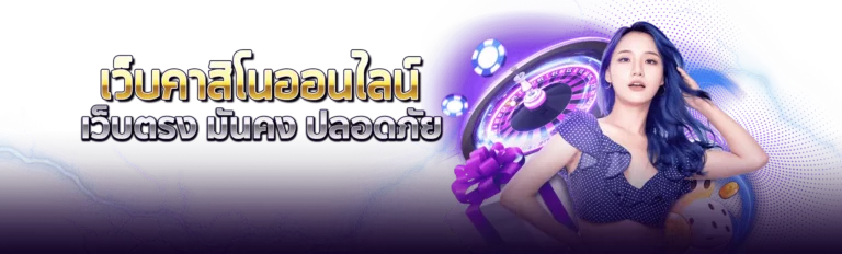 เว็บคาสิโนออนไลน์