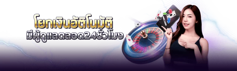 โยกเงินอัติโนมัติ