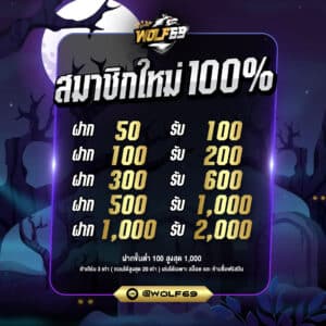 สมาชิกใหม่รับโบนัส