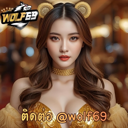 ติดต่อ @wolf69
