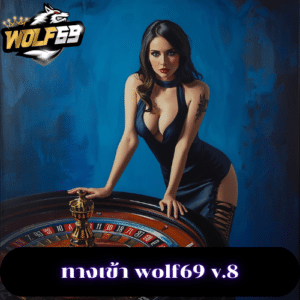 ทางเข้า wolf69 v.8